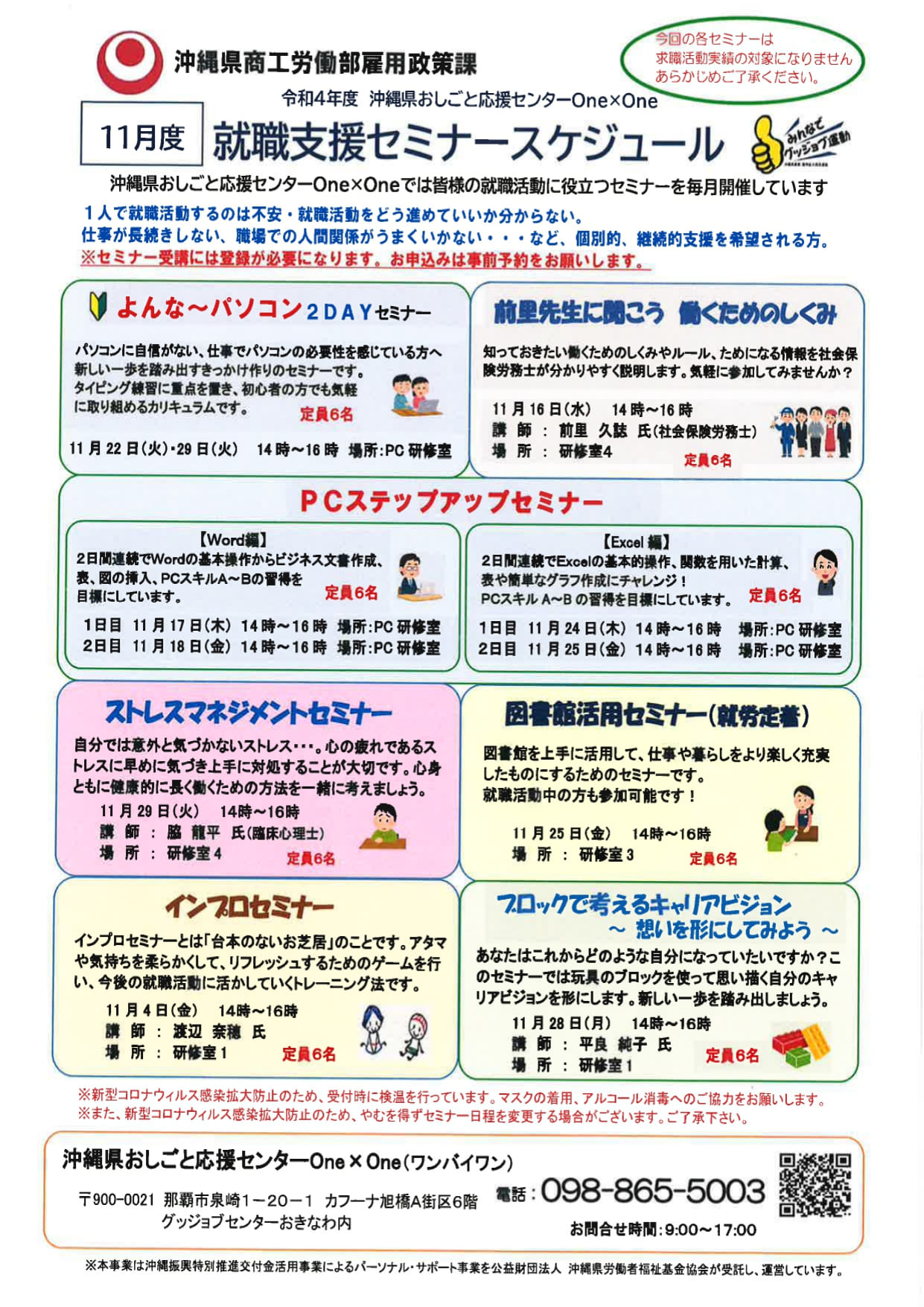 One×One南部で11月開催予定のセミナーです。 | 就職支援・就職相談の「沖縄県おしごと応援センターOne×One（ワンバイワン）」